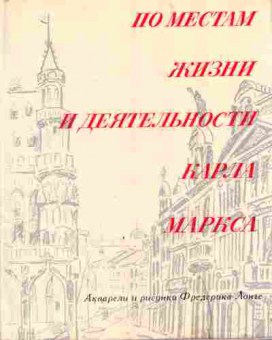 Книга По местам жизни и деятельности Карла Маркса, 11-3645, Баград.рф